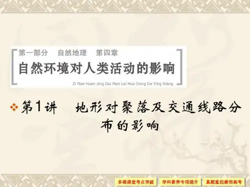 高考地理一轮总复习第四单元第讲地形对聚落及交通线路分布的影响课件湘教版