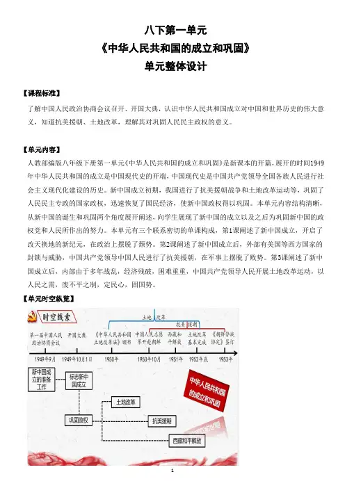 八年级下册历史第一单元大单元教学设计
