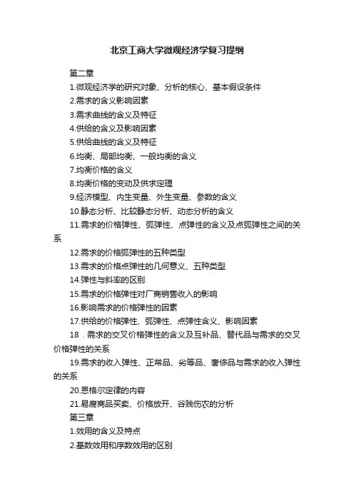 北京工商大学微观经济学复习提纲