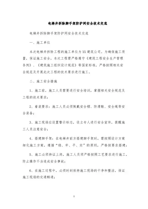 电梯井拆除脚手架防护网安全技术交底