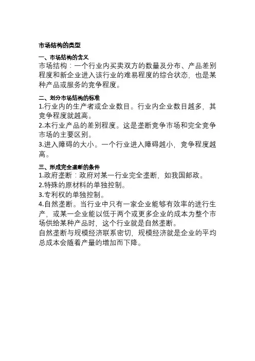 市场结构的类型