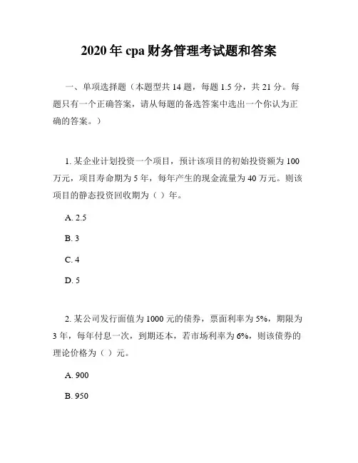 2020年cpa财务管理考试题和答案