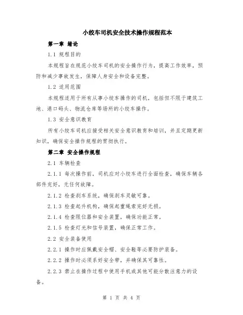 小绞车司机安全技术操作规程范本