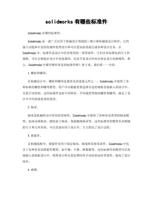solidworks有哪些标准件
