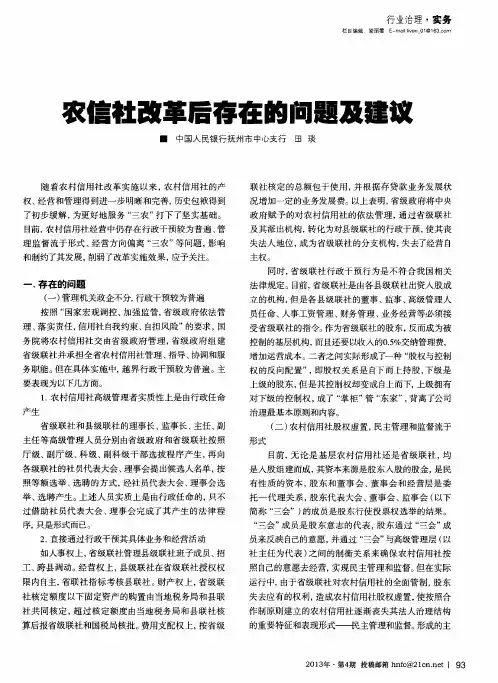 农信社改革后存在的问题及建议