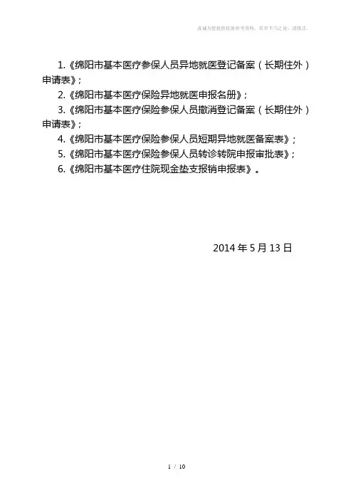 异地就医各种申请表
