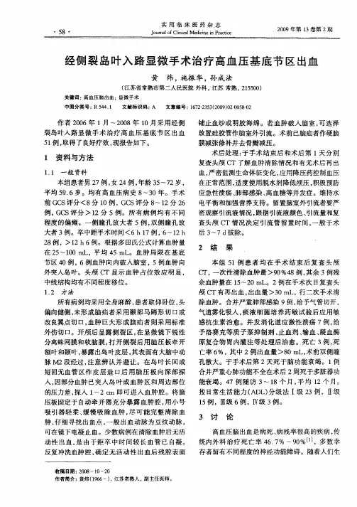 经侧裂岛叶入路显微手术治疗高血压基底节区出血