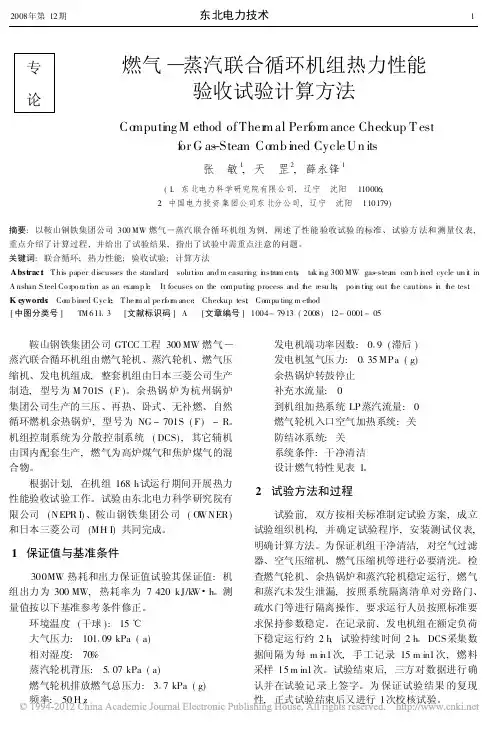 燃气_蒸汽联合循环机组热力性能验收试验计算方法