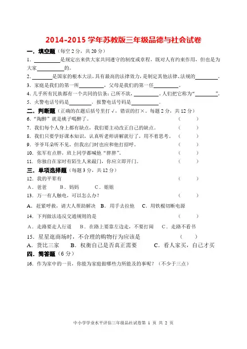 2014-2015学年苏教版三年级品德与社会上册期末试卷及参考答案