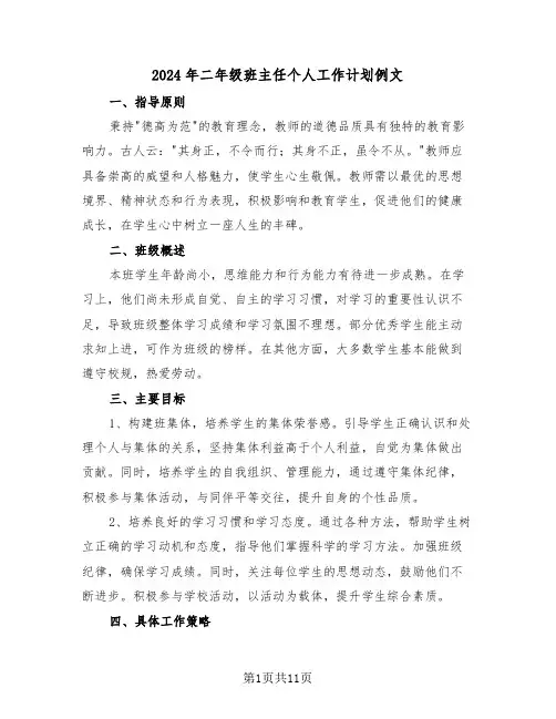 2024年二年级班主任个人工作计划例文(5篇)