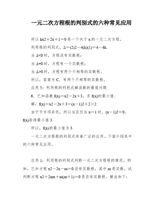 一元二次方程根的判别式的六种常见应用