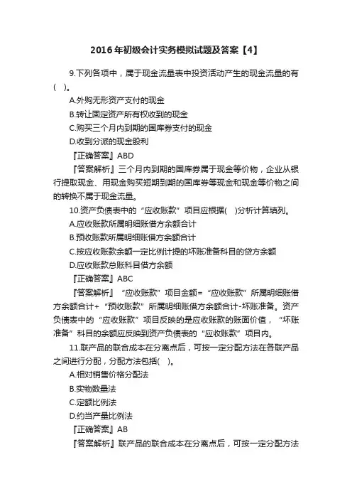 2016年初级会计实务模拟试题及答案【4】