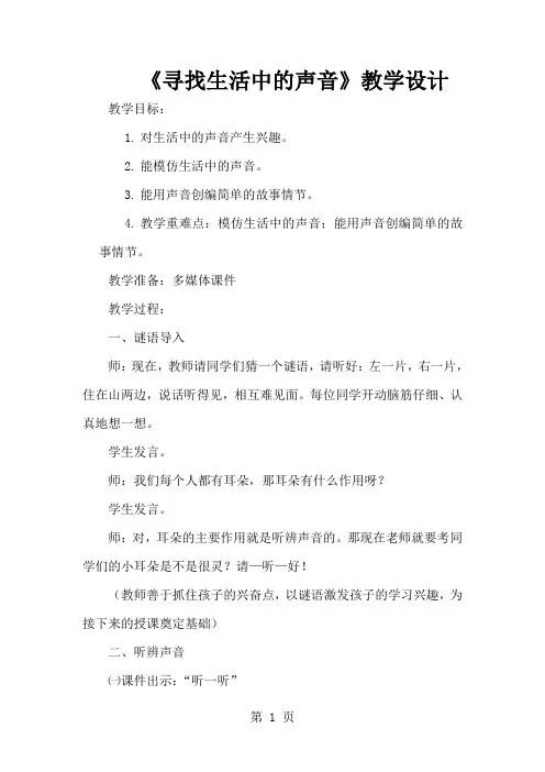一年级上册音乐教案《寻找生活中的声音》_人教新课标