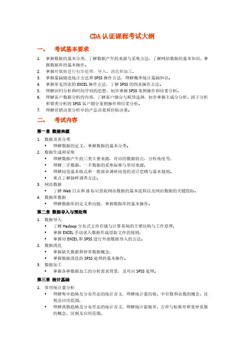 2018CDA数据分析员考试大纲