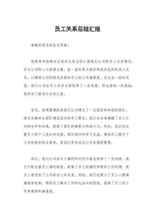 员工关系总结汇报