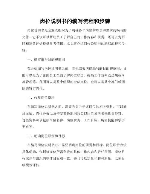 岗位说明书的编写流程和步骤