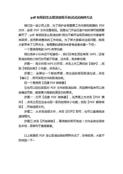 pdf有密码怎么取消加密不妨试试这两种方法