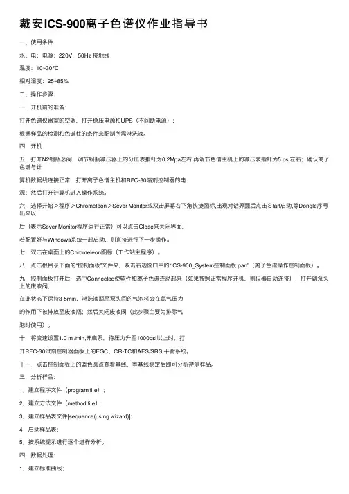 戴安ICS-900离子色谱仪作业指导书