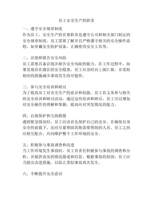 员工安全生产的职责