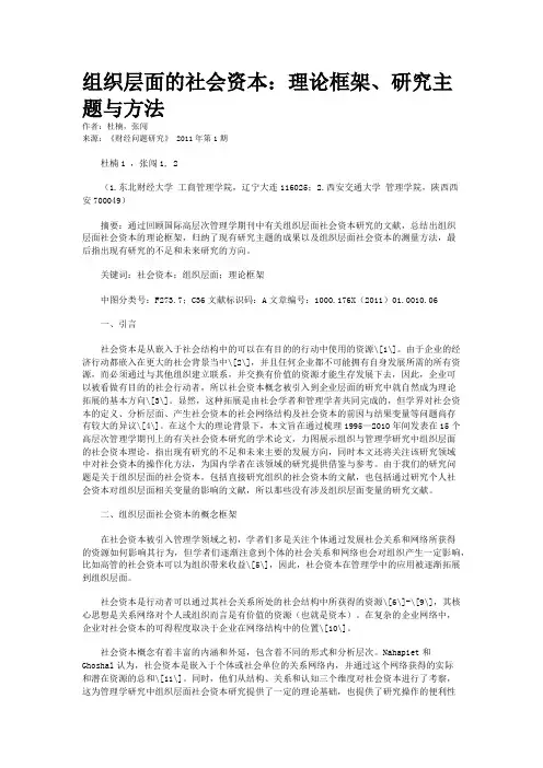 组织层面的社会资本：理论框架、研究主题与方法