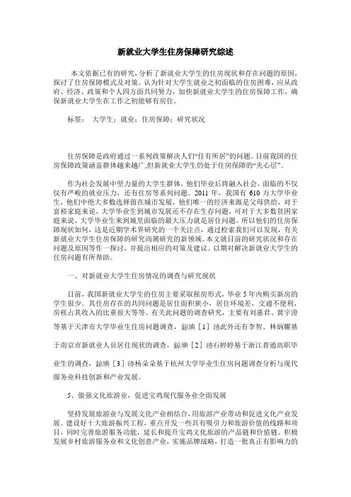 新就业大学生住房保障研究综述
