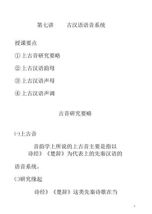 第六讲上古汉语语音系统
