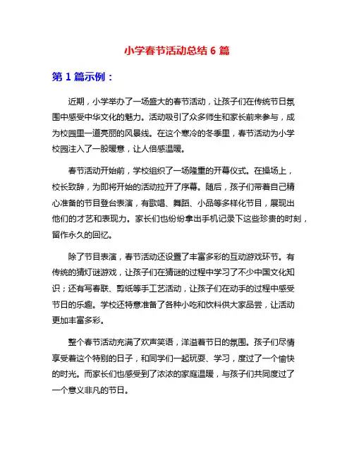 小学春节活动总结6篇