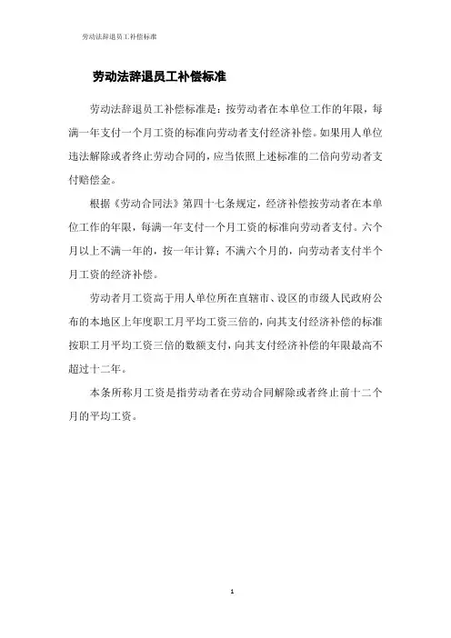 劳动法辞退员工补偿标准