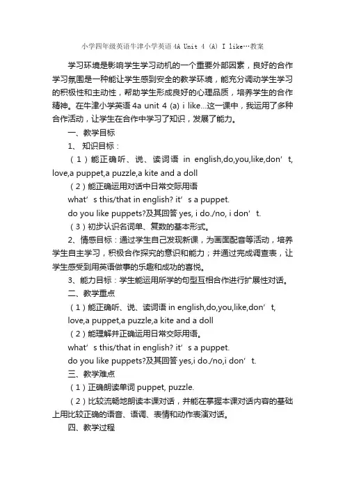 小学四年级英语牛津小学英语4AUnit4（A）Ilike…教案