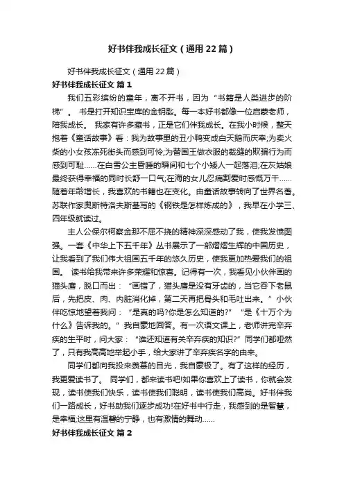 好书伴我成长征文（通用22篇）