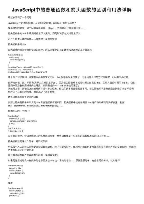 JavaScript中的普通函数和箭头函数的区别和用法详解
