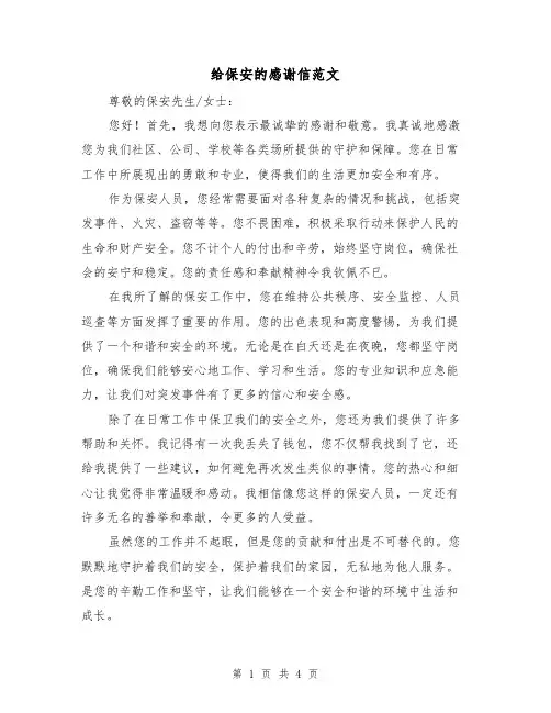 给保安的感谢信范文(三篇)