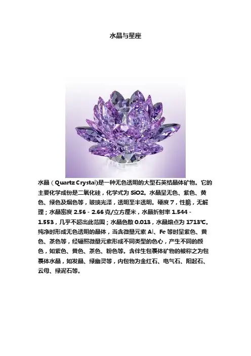 水晶与星座
