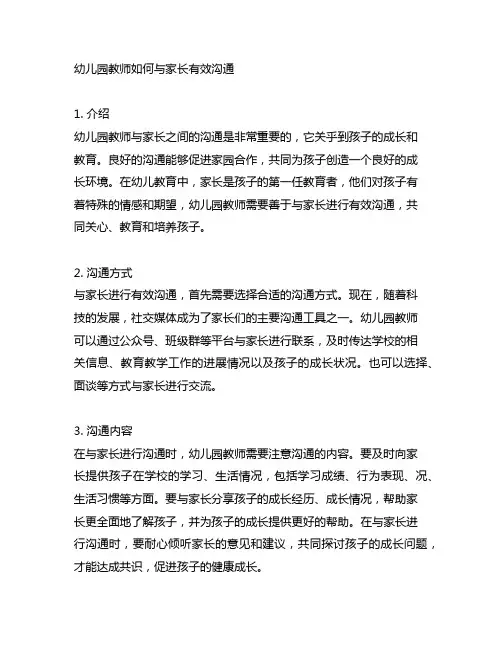 幼儿园教师如何与家长有效沟通 幼儿园家长沟通