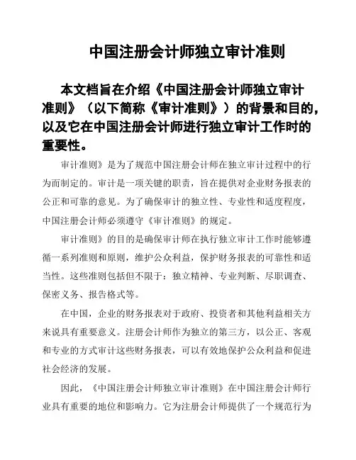中国注册会计师独立审计准则