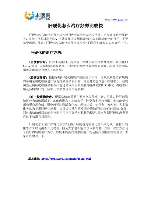 肝硬化怎么治疗好得比较快