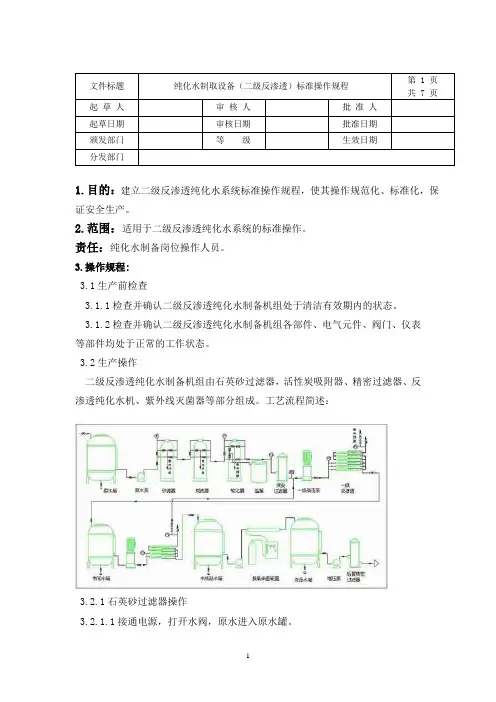 纯化水制取(二级反渗透)标准操作规程