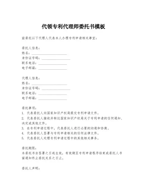 代领专利代理师委托书模板
