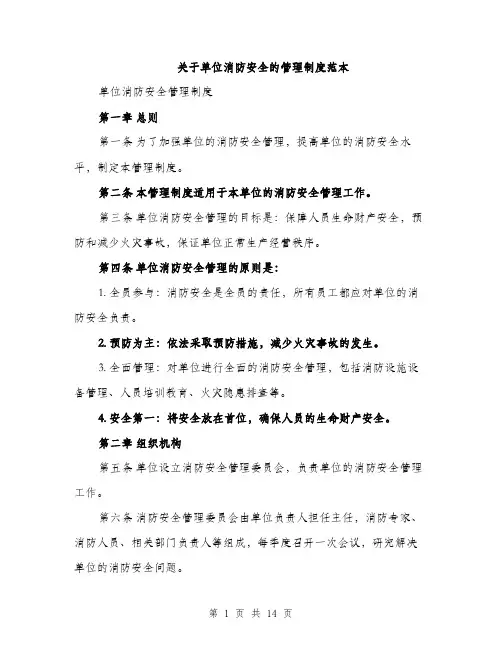 关于单位消防安全的管理制度范本