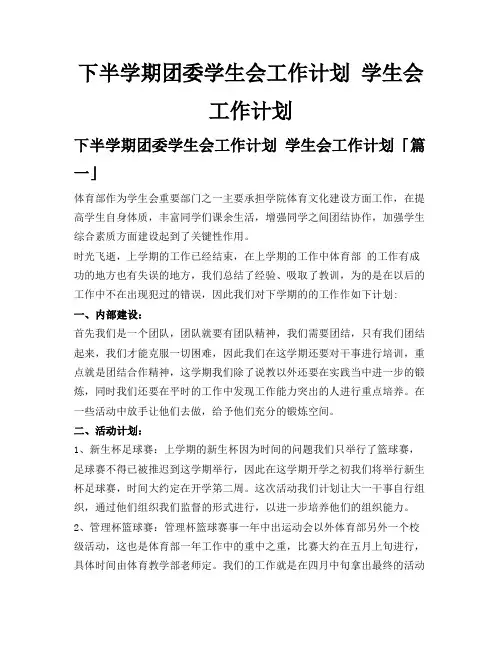 下半学期团委学生会工作计划学生会工作计划