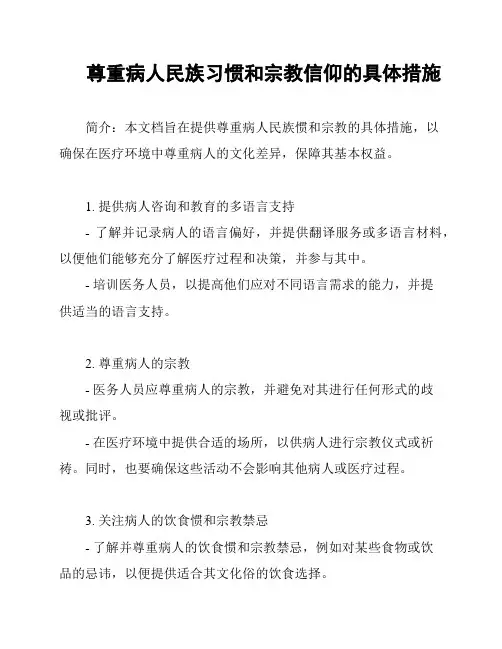 尊重病人民族习惯和宗教信仰的具体措施
