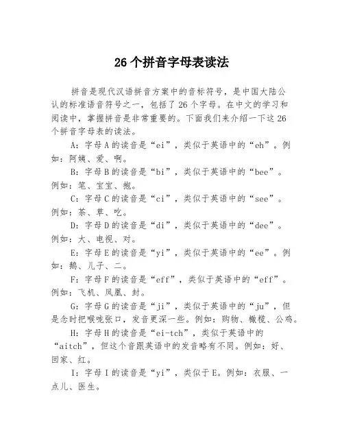 26个拼音字母表读法