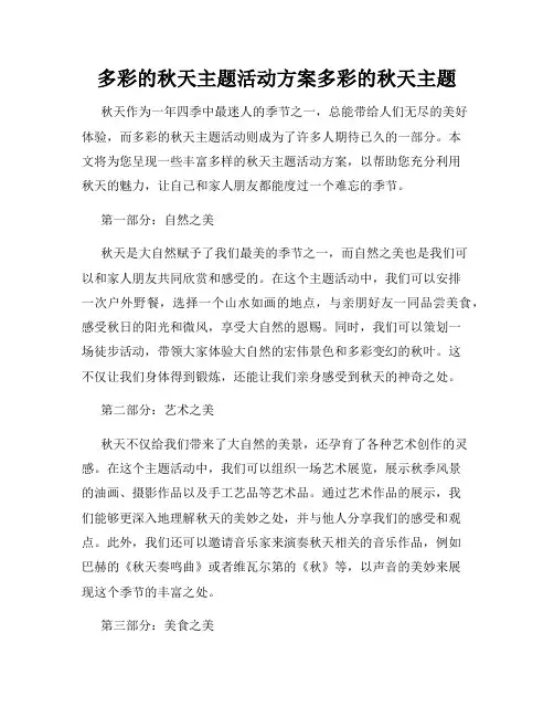 多彩的秋天主题活动方案多彩的秋天主题