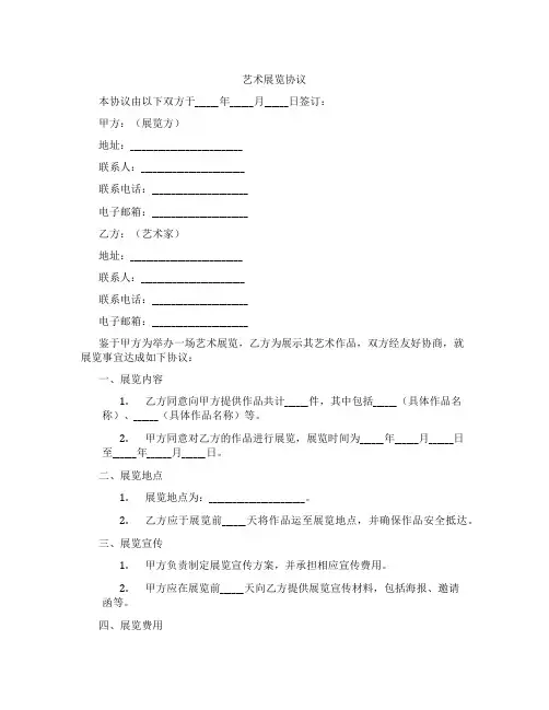 艺术展览协议