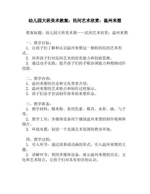 幼儿园大班美术教案：民间艺术欣赏：温州米塑