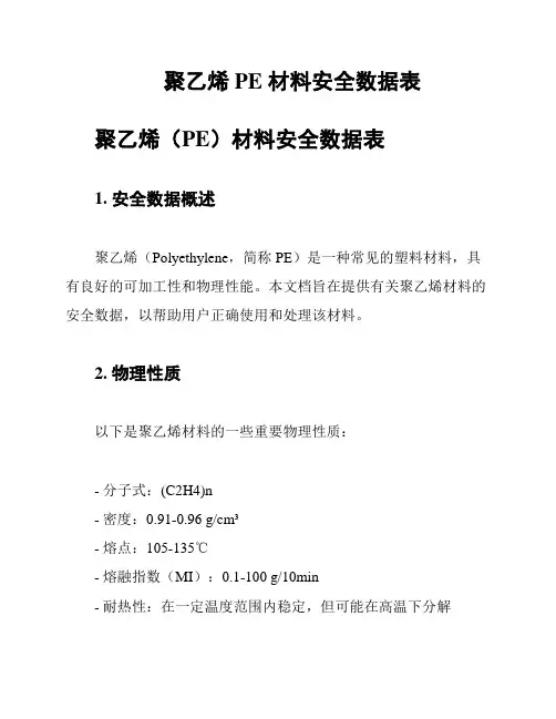 聚乙烯 PE 材料安全数据表