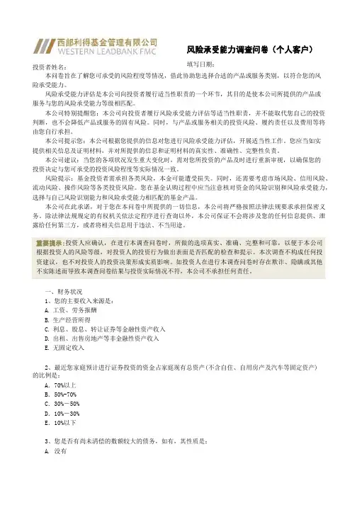 风险承受能力调查问卷及风险提示函个人版