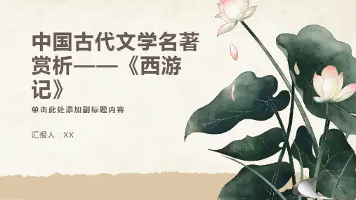 中国古代文学名著赏析——《西游记》