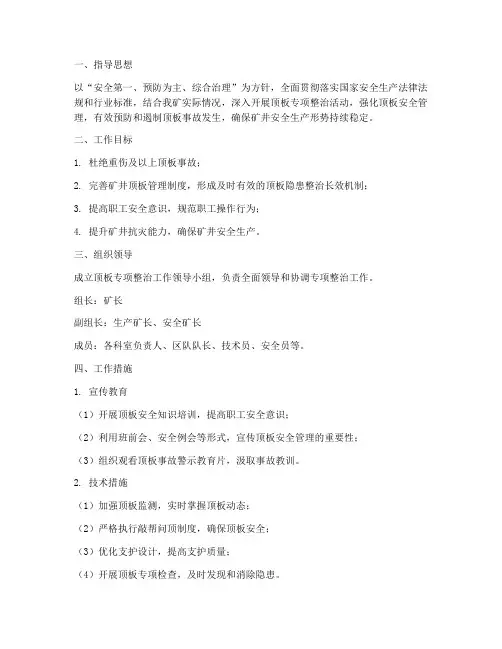 顶板专项整治方案