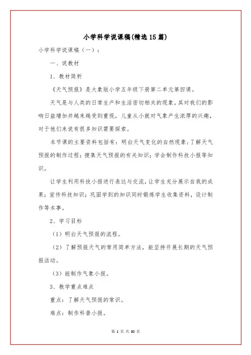 小学科学说课稿(精选15篇)